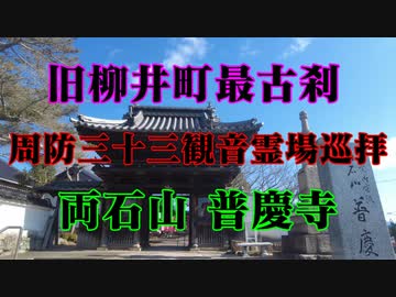 柳井市　普慶寺！