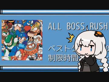 【ロックマン】紲星あかりのゴリ押しボスラッシュチャレンジ（バスターのみ）【VOICEROID実況】