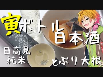 今日も飲んでいきましょう_日本酒　日高見 純米 干支ボトル　とぶり大根