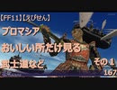 【FF11】【えびせん】プロマシア　おいしい所だけ見る　その１　武士道など　167