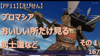 【FF11】【えびせん】プロマシア　おいしい所だけ見る　その１　武士道など　167