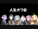 人生オフ会　【ボイスロイド劇場】