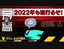 ＜2022年も流行る＞ 今更聞けない宇宙人狼を３分で解説『Amoug As（アモング・アス）』