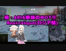 【WoT】続・ARIA姉妹のWoT⑲(Bat.-Châtillon Bourrasque)【CeVIO AI実況動画】