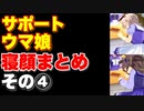 【 ウマ娘】サポートウマ娘寝顔まとめその④