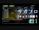 【サガフロリマスター】1キャラ1周縛り part11T260G編①