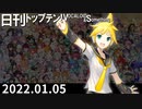 日刊トップテン！VOCALOID＆something【日刊ぼかさん2022.01.05】