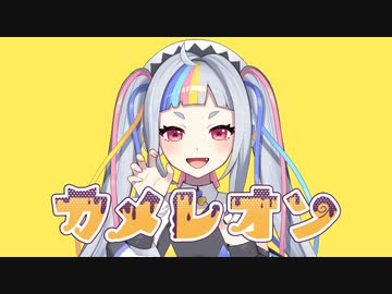 カメレオン / UTAUカバー ( シロマユカナ )【 黒音源配布 / 城間ゆかな】