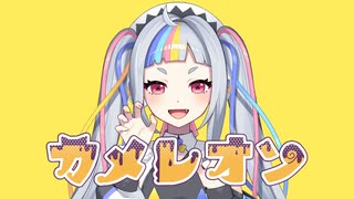 カメレオン / UTAUカバー ( シロマユカナ )【 黒音源配布 / 城間ゆかな】