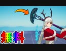 無料で貰える最強のツルハシ【クレッセントシュルーム】神過ぎる！！この隠された15個目のプレゼント手に入れたか！？【入手方法】【マッドキャップ】【ウィンターフェスト】【フォートナイト/Fortnite】