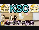 黄金のKSCエアガン福袋2022 今年も神袋は健在か？