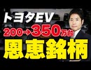 トヨタEV目標上乗せで恩恵を受ける銘柄はこれ！