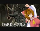 10年ぶりなので実質初見ダクソ＃１【DARK SOULS REMASTERED】