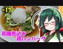 東北ずん子の今日のばんごはん！#17「和風煮込み鶏ハンバーグ」
