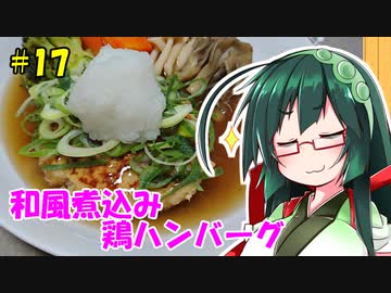 東北ずん子の今日のばんごはん！#17「和風煮込み鶏ハンバーグ」