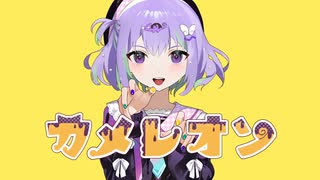 カメレオン／歌ってみた【ちかげ】