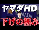 【PER5.6倍】ヤマダHDの株価下落要因と投資戦略を詳細解説