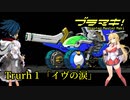 【ブラスターマスターゼロ】#Truth 1 超次元エリア編 ブラスターマスターマキちゃん【ボイチェビ実況】