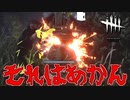 ここぞというときにやらかす#35【Dead by Daylight】