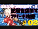 【対魔忍RPG】蛇塔を求めてアリーナ攻略＃02【真田焔】