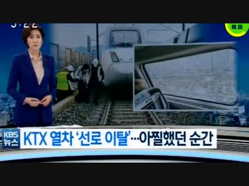 韓国高速鉄道KTXが脱線して7人負傷…4両目の車輪が脱落？