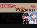 【Cataclysm:DDA】琴葉茜に希望はないPart3【VOICEROID実況】