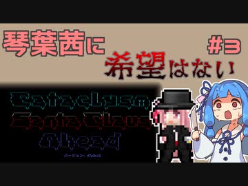 【Cataclysm:DDA】琴葉茜に希望はないPart3【VOICEROID実況】