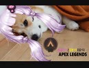 【Apex Legends】結月ゆかりの床ペロエイペックス