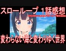 【アニメ感想】『スローループ』1話「変わらない海と変わりゆく世界」