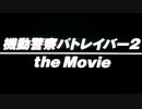 【カラオケ】 愛を眠らせないで [機動警察パトレイバー２ the Movie]