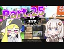 【Splatoon2】XP2855スピナーと紲星あかりのガチマッチ part25　【ゆっくり&あかり実況】