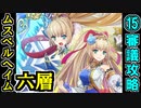 【ヘルの遊戯場】ムスペルヘイム・六層・超難 15審議【御城プロジェクト:RE】