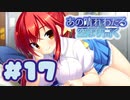 【実況】あの晴れ渡る空より高く -体験版-　#17【エロゲ】