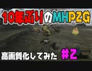 【MHP2G】10年ぶりのMHP2Gにﾓｰｼｮﾝﾘﾋﾟｰﾄ入れたらG級ｶｵｽになった件【高画質】