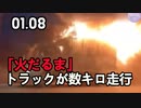 「火だるま」トラックが数キロ走行