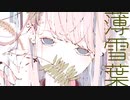 薄雪葉 feat.可不
