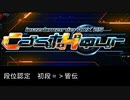 beatmaniaⅡDX CastHour 段位認定曲集 SP初段～皆伝