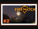 【Firewatch】＃2　この森には誰かがいる
