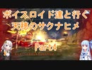 【天穂のサクナヒメ】【ボイロ実況】ボイスロイド達と行く天穂のサクナヒメ part4