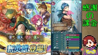 【実況ガチャ】コーマ参戦！　感謝の天井【FEヒーローズ】