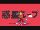 まんぺぽでわくせいるーぷ2022