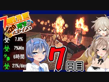 【7daystodie】7日目BMH:飛び移り式ループ拠点で生き残れ！【感染が止まらないα20#4】