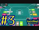 【レッツプレイ！オインクゲームズ】みんなでワイワイボードゲームしよう！＃3【スタータップス】