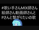 #歌い手さんMIX師さん絵師さん動画師さんとPさん繋がりたいの歌 / 歌ってみた【TaNo】（オリジナルMV）