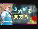 【東方PV】あめだま_微グロ注意