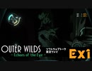 【ソフトウェアトーク実況】OuterWilds -Echoes of the Eye- おまけ＃1