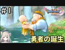 #1【女性実況】ドラゴンクエスト11Sで癒される！勇者の誕生！(ドラクエ11s)