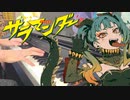 【ピアノ】DECO*27 - サラマンダー feat. 初音ミク【弾いてみた】