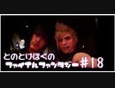 【FF15】はじめてのFINAL FANTASY【#18】