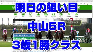 【競馬予想tv】明日の狙い目 中山5R 3歳1勝クラス2022 最終結論 最適な軸馬はこの馬で間違いない 中山金杯 京都金杯【武豊tv ルメール】